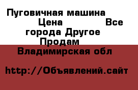 Пуговичная машина Durkopp 564 › Цена ­ 60 000 - Все города Другое » Продам   . Владимирская обл.